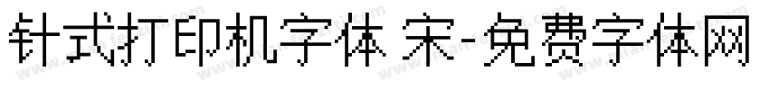 针式打印机字体 宋字体转换
